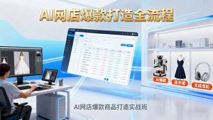 AI网店爆款商品打造实战班:AI技术实现商品图智能处理,快速搭建AI网店-庄子聊项目