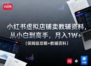 小红书虚拟店铺卖教辅资料,从小白到高手,月入1W+(保姆级攻略+教辅资料)-庄子聊项目