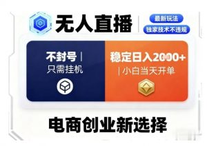 淘宝无人直播最新独家技术,不违规也不封号,只需要挂G,稳定日入2k+,小白也能当天开单【揭秘】-庄子聊项目