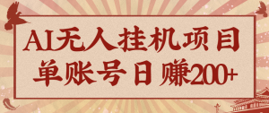 AI无人挂机项目,一个可持续自动化变现收益的玩法,单账号日多赚200+-庄子聊项目