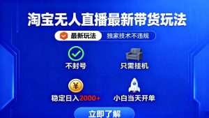 淘宝无人直播最新带货最新玩法, 独家技术不违规,也不封号,只需要挂…-庄子聊项目
