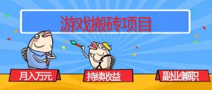游戏搬砖项目,月入1W+,稳定持续收益,副业兼职赚钱必看!-庄子聊项目