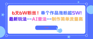 6天6W粉丝!单个作品涨粉超5W!最新玩法–AI普法–制作简单流量高-庄子聊项目