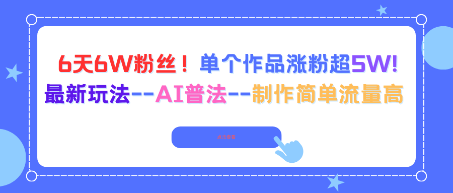 6天6W粉丝！单个作品涨粉超5W!最新玩法–AI普法–制作简单流量高-庄子聊项目