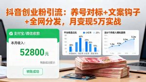 抖音创业粉引流:养号对标+文案钩子+全网分发,月变现5万实战-庄子聊项目