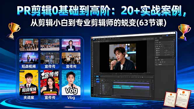 PR剪辑0基础到高阶：20+实战案例，从剪辑小白到专业剪辑师的蜕变(63节课-庄子聊项目