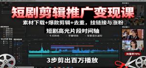 短剧剪辑推广变现课:素材下载+爆款剪辑+去重,挂链接与涨粉-庄子聊项目