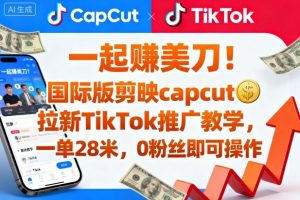 一起賺美刀!国际版剪映capcut拉新TikTok推广教学,一单28米,0粉丝即可操作(附推广入口和教学)-庄子聊项目
