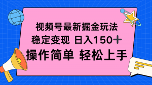 视频号掘金新玩法,稳定变现日入150+,操作简单轻松上手-庄子聊项目