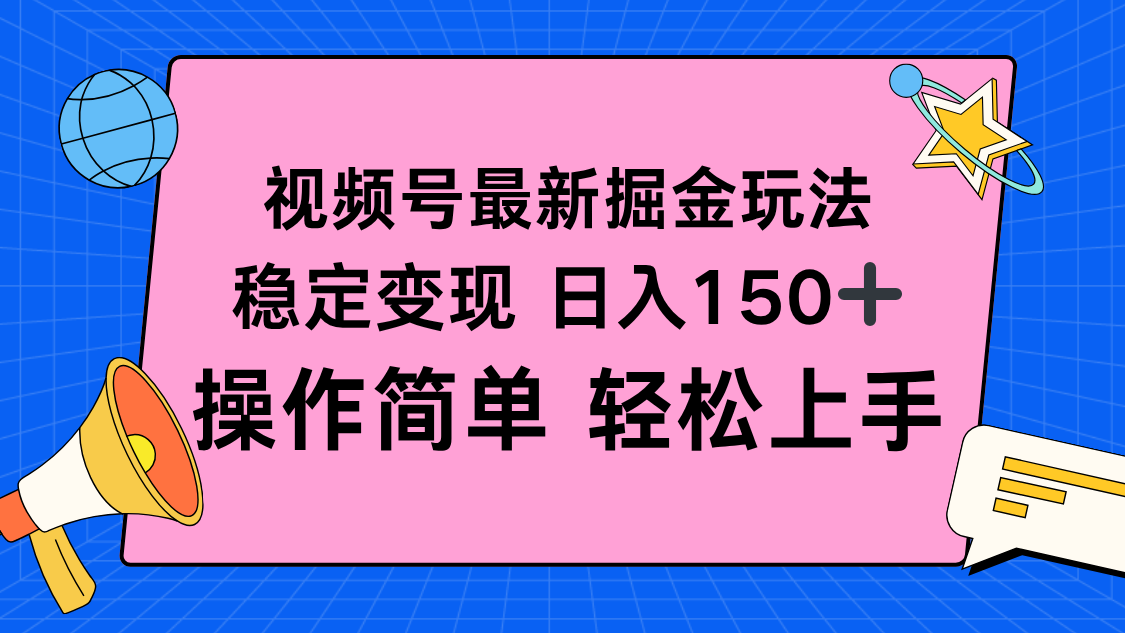 视频号掘金新玩法，稳定变现日入150+，操作简单轻松上手-庄子聊项目