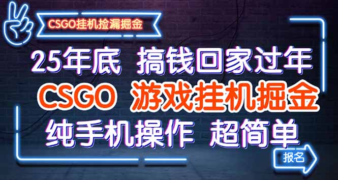25年底搞钱回家过年，CSGO游戏挂机掘金，纯手机操作超简单-庄子聊项目