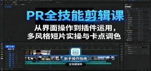 PR全技能剪辑课:从界面操作到插件运用,多风格短片实操与卡点调色-庄子聊项目