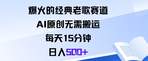 爆火的经典老歌赛道，AI原创无需搬运。每天15分钟，日入5张+-庄子聊项目