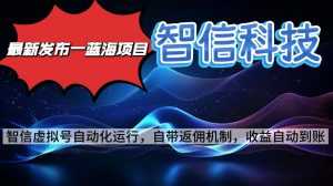 最新蓝海项目,智信科技号全自动项目,无需人工,单电脑日收益2000+单…-庄子聊项目