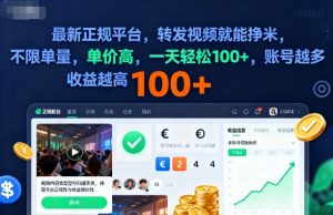 2025年最新正规平台,转发视频就能挣米,不限单量,单价高,一天轻松100+,账号越多收益越高【揭秘】-庄子聊项目