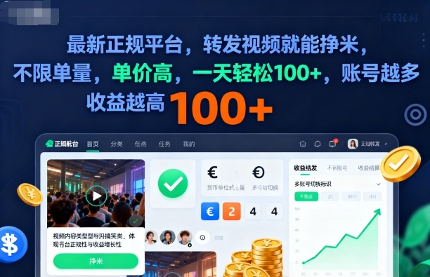 2025年最新正规平台，转发视频就能挣米，不限单量，单价高，一天轻松100+，账号越多收益越高【揭秘】-庄子聊项目