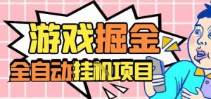 外服热门游戏搬砖,全自动升级打金无脑操作,月入过1W+,长期稳定副业好项目【揭秘】-庄子聊项目