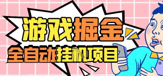 外服热门游戏搬砖，全自动升级打金无脑操作，月入过1W+，长期稳定副业好项目【揭秘】-庄子聊项目