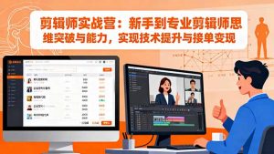 剪辑师实战营:新手到专业剪辑师思维突破与能力,实现技术提升与接单变现-庄子聊项目