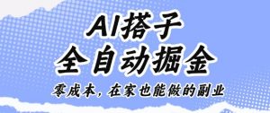 AI搭子全自动掘金零成本,在家也能做的副业【揭秘】-庄子聊项目