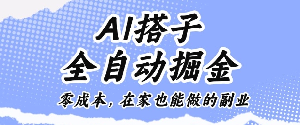AI搭子全自动掘金零成本，在家也能做的副业【揭秘】-庄子聊项目