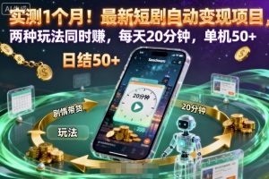 实测1个月!最新短剧自动变现项目,两种玩法同时賺,每天20分钟,单机50+【揭秘】-庄子聊项目