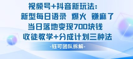 视频号加抖音新玩法：爆火新型每日语录，收徒教学加分成计划，三种变现玩法，当日变现7张-庄子聊项目