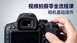 视频拍摄零全流程课:从相机基础操作到电影构图、光影布光、分镜头设计等-庄子聊项目