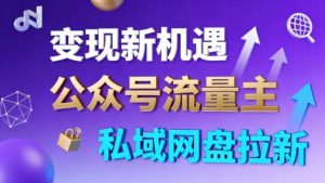 公众号流量主+私域网盘拉新,多方式变现,简单易上手,当天就有收益-庄子聊项目