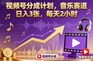 视频号分成计划,音乐赛道,日入3张,每天2小时-庄子聊项目