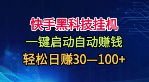 快手黑科技挂G,一键启动自动挣米,无任何难度,轻松日入30—1张+【揭秘】-庄子聊项目