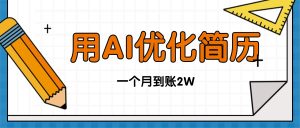 今年找工作难,单子做不完,用AI优化简历,稳定月入2万-庄子聊项目