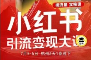 小红书引流变现7月线下大课,一次性讲透小红书笔记、矩阵、投放、引流、转化的全流程SOP-庄子聊项目