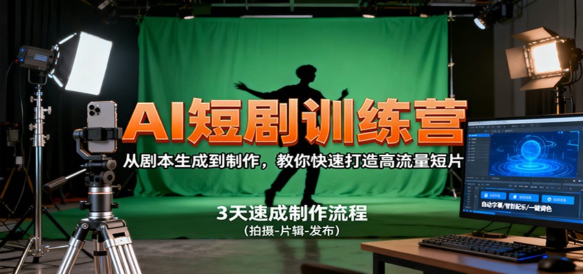 AI短剧训练营，从剧本生成到制作，教你快速打造高流量短片-庄子聊项目