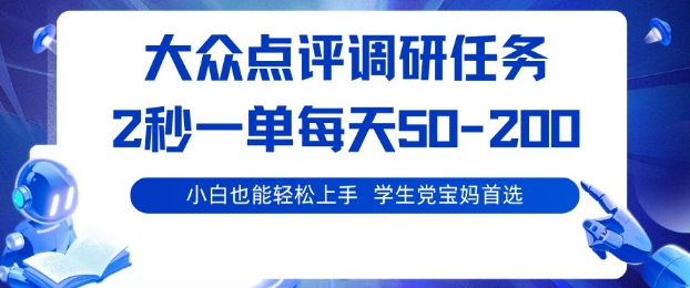 大众点评调研，电脑任务，2秒一单每天50-2张，学生党宝妈首选【揭秘】-庄子聊项目