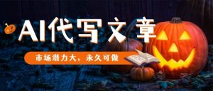 AI代写文章,市场潜力大,永久可做-庄子聊项目