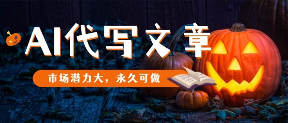 AI代写文章，市场潜力大，永久可做-庄子聊项目