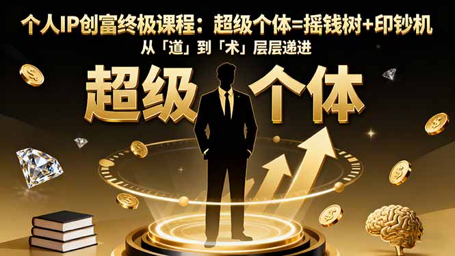 个人IP创富终极课程：超级个体=摇钱树+印钞机，从「道」到「术」层层递进-庄子聊项目