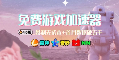 游戏加速器项目4.0_最新打法思路(爱玩游戏也能边玩边被动收益)-庄子聊项目