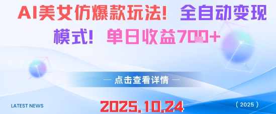 AI美女仿爆款玩法，全自动变现模式，单日收益7张+-庄子聊项目