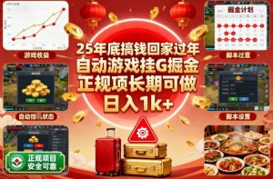 25年底搞钱回家过年,自动游戏挂G掘金,正规项长期可做,日入1k+【揭秘】-庄子聊项目