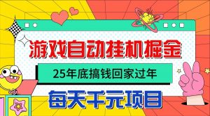 25年底搞钱回家过年,自动游戏挂机掘金,日入千元!-庄子聊项目