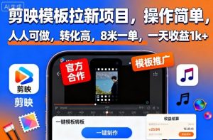 剪映模板拉新项目,操作简单,人人可做,转化高,8米一单,一天收益1k+-庄子聊项目