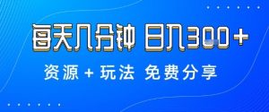 薅羊毛项目,每天几分钟,日入3张+资源+玩法免费分享【揭秘】-庄子聊项目