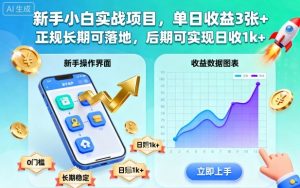 新手小白实战项目,单日收益3张+,正规长期可落地,后期可实现日收1k+【揭秘】-庄子聊项目