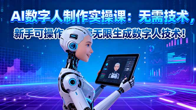 AI数字人制作实操课：无需技术，新手可操作，免费无限生成数字人技术！-庄子聊项目