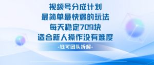 视频号分成计划最简单最快爆的玩法每天稳定7张适合新人操作没有难度-庄子聊项目