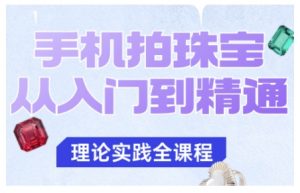 手机拍珠宝从入门到精通,告别拍不出珠宝质感的困扰-庄子聊项目