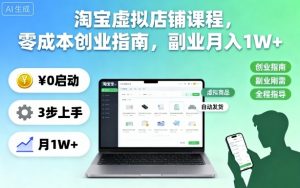 淘宝虚拟店铺课程,零成本创业指南,副业月入1W+-庄子聊项目