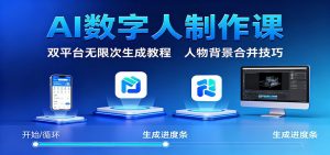 AI数字人制作课:双平台无限次生成教程,人物背景合并技巧-庄子聊项目